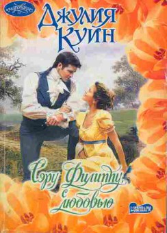 Книга Куин Д. Сэру Филиппу с любовью, 11-1900, Баград.рф